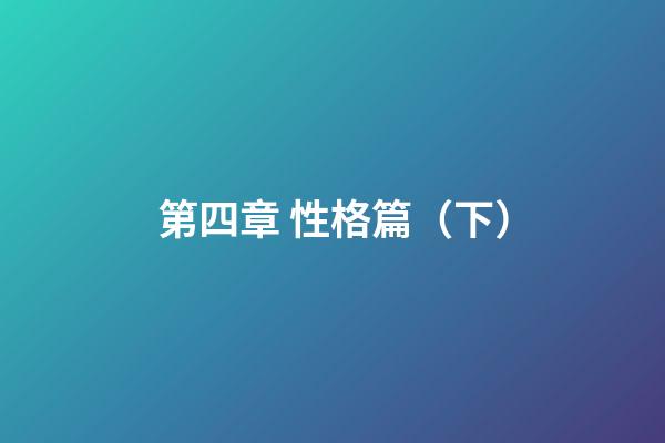 第四章 性格篇（下）